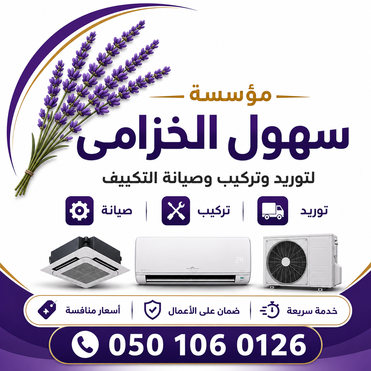 مؤسسة سهول الخزامى لتبريد
