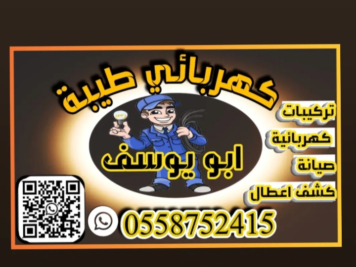 فني كهربائي وكاميرات ابو يوسف د