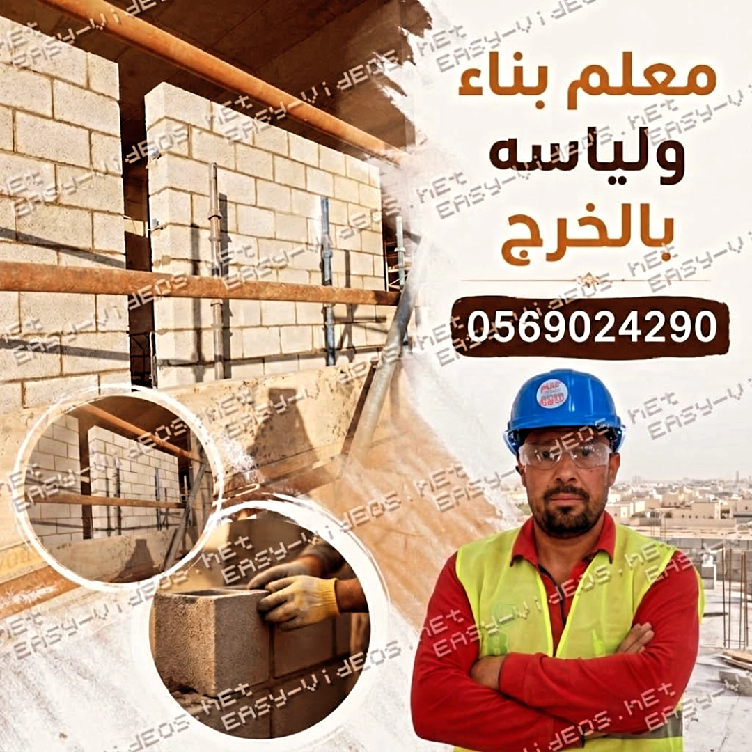 ابو احمد لاعمال البناء واللياسه