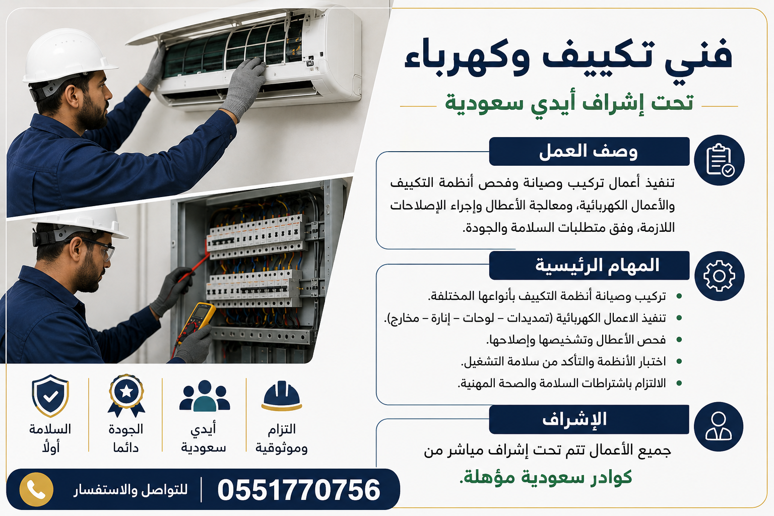 خدمات التكييف والكهرباء بإشراف سعودي